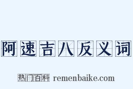 阿速吉八反义词是什么意思的图片